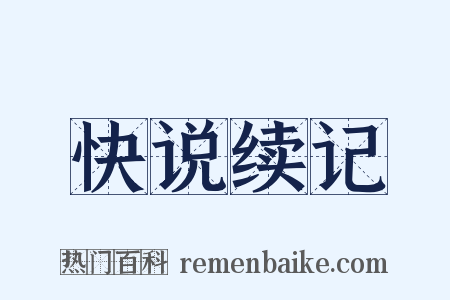 快说续记是什么意思的图片